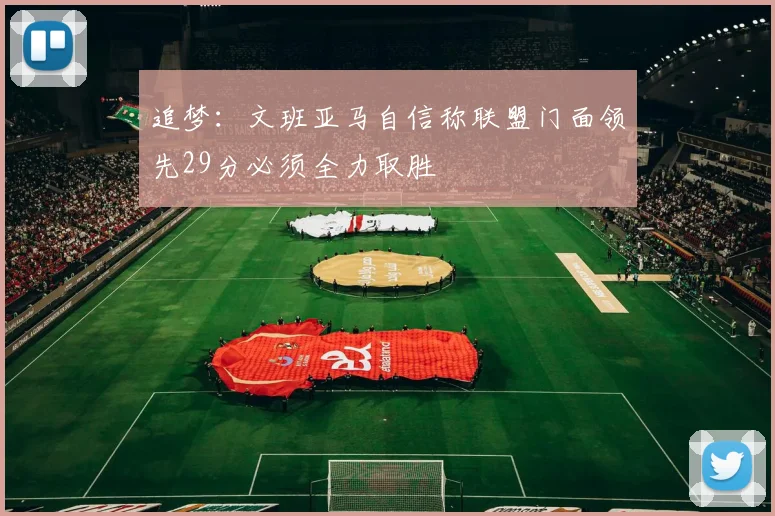 追梦：文班亚马自信称联盟门面领先29分必须全力取胜