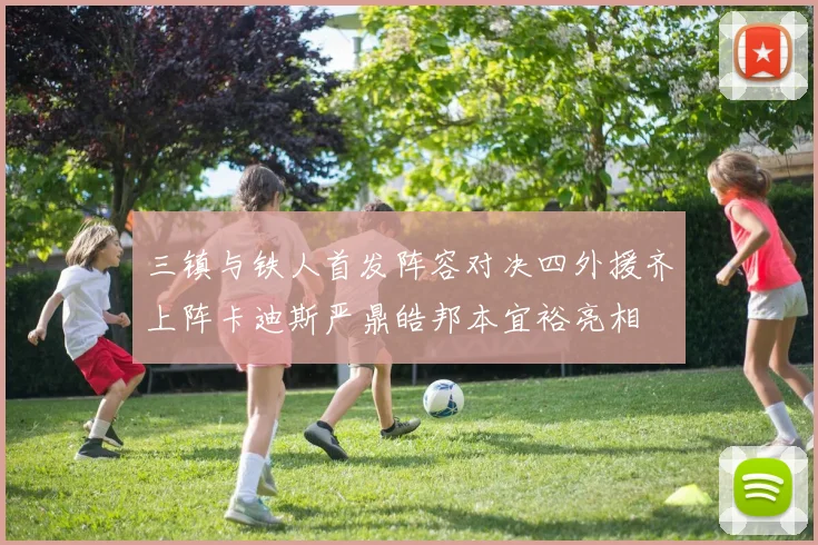 三镇与铁人首发阵容对决四外援齐上阵卡迪斯严鼎皓邦本宜裕亮相