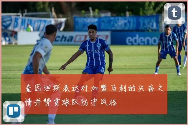 奎因坦斯表达对加盟马刺的兴奋之情并赞赏球队防守风格