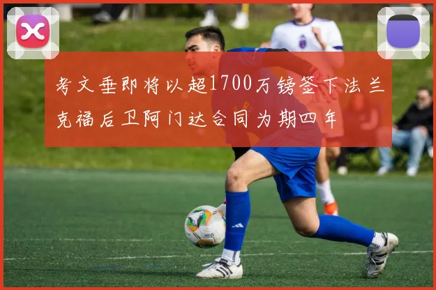考文垂即将以超1700万镑签下法兰克福后卫阿门达合同为期四年