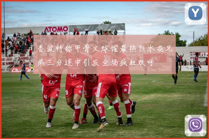香波特称甲骨文球馆最热烈水花兄弟三分连中引发全场疯狂欢呼